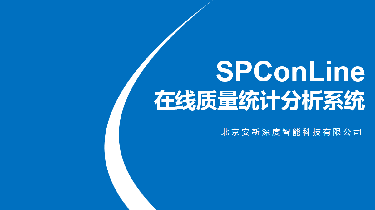 SPConLine在线质量统计分析系统